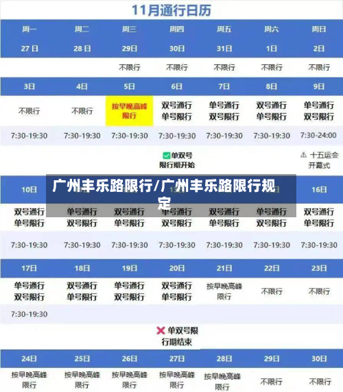 广州丰乐路限行/广州丰乐路限行规定-第2张图片