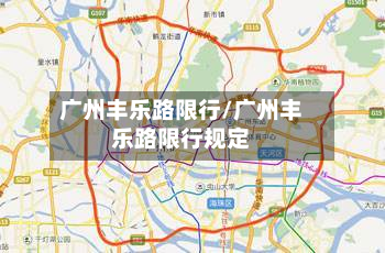 广州丰乐路限行/广州丰乐路限行规定