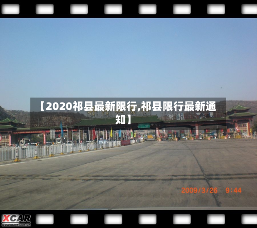 【2020祁县最新限行,祁县限行最新通知】-第3张图片