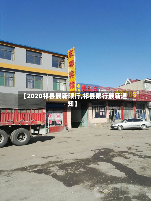 【2020祁县最新限行,祁县限行最新通知】-第2张图片