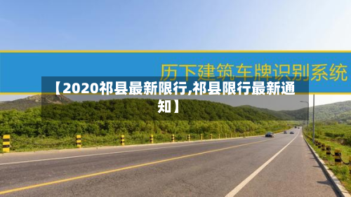 【2020祁县最新限行,祁县限行最新通知】
