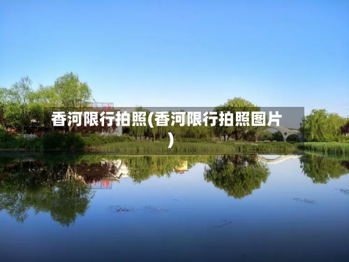 香河限行拍照(香河限行拍照图片)