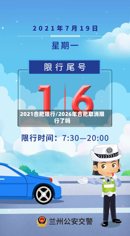 2021合肥限行/2026年合肥取消限行了吗-第3张图片