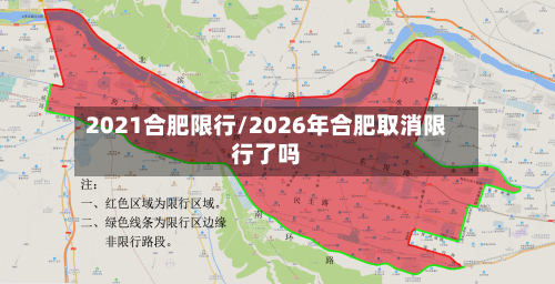 2021合肥限行/2026年合肥取消限行了吗
