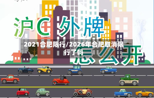 2021合肥限行/2026年合肥取消限行了吗-第2张图片