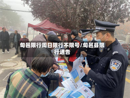 旬邑限行周日限行不限号/旬邑县限行通告