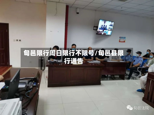 旬邑限行周日限行不限号/旬邑县限行通告-第2张图片