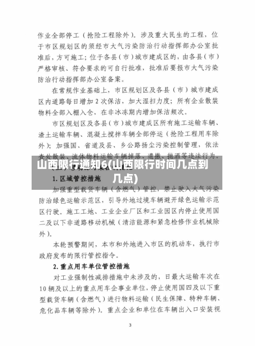山西限行通知6(山西限行时间几点到几点)-第2张图片