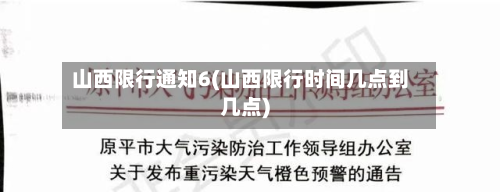 山西限行通知6(山西限行时间几点到几点)