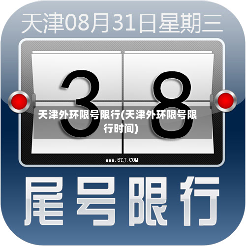 天津外环限号限行(天津外环限号限行时间)-第2张图片