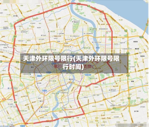 天津外环限号限行(天津外环限号限行时间)