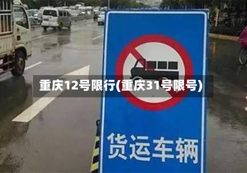 重庆12号限行(重庆31号限号)-第2张图片
