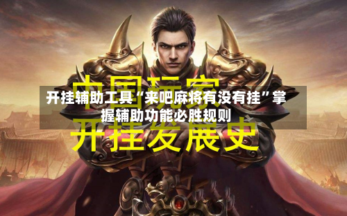 开挂辅助工具“来吧麻将有没有挂”掌握辅助功能必胜规则