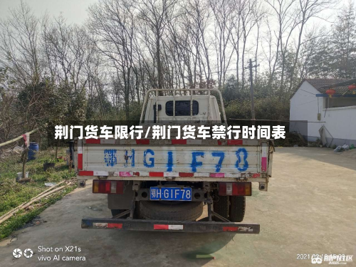 荆门货车限行/荆门货车禁行时间表