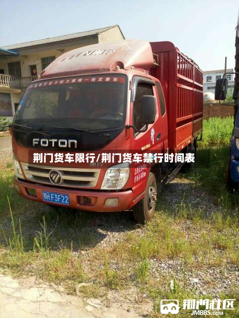 荆门货车限行/荆门货车禁行时间表-第2张图片