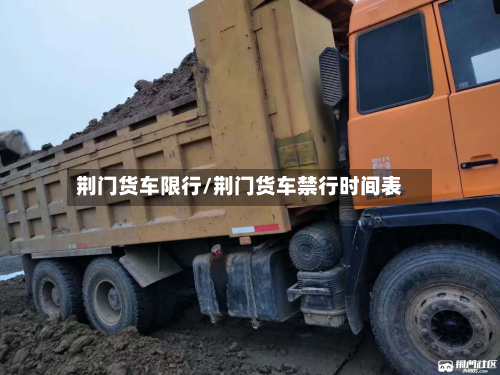 荆门货车限行/荆门货车禁行时间表-第3张图片