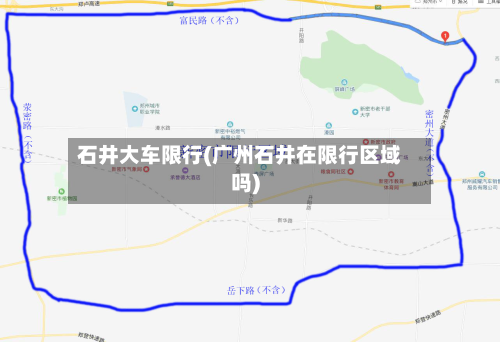 石井大车限行(广州石井在限行区域吗)-第2张图片