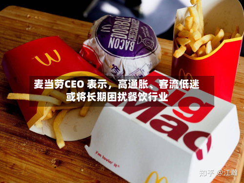 麦当劳CEO 表示，高通胀	、客流低迷或将长期困扰餐饮行业-第2张图片