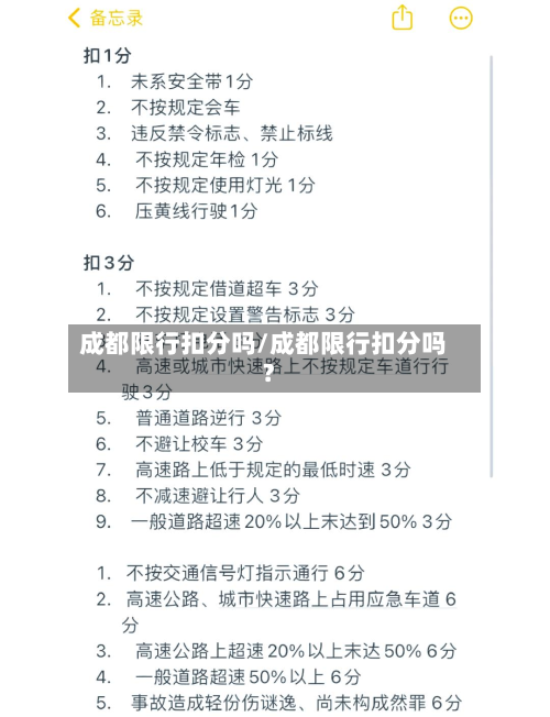 成都限行扣分吗/成都限行扣分吗?