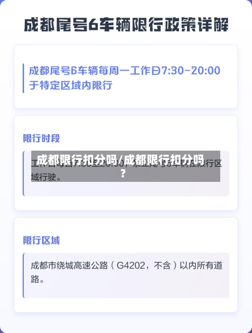 成都限行扣分吗/成都限行扣分吗?-第3张图片