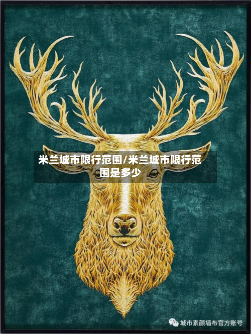 米兰城市限行范围/米兰城市限行范围是多少-第3张图片