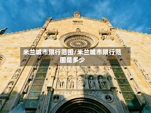 米兰城市限行范围/米兰城市限行范围是多少-第2张图片