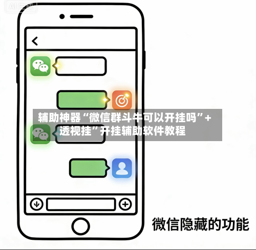 辅助神器“微信群斗牛可以开挂吗”+透视挂”开挂辅助软件教程