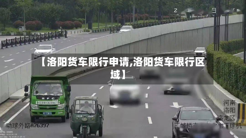 【洛阳货车限行申请,洛阳货车限行区域】