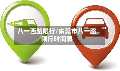 八一西路限行/东莞市八一路限行时间表