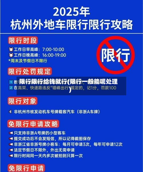 限行限行给钱就行(限行一般能呢处理)-第2张图片