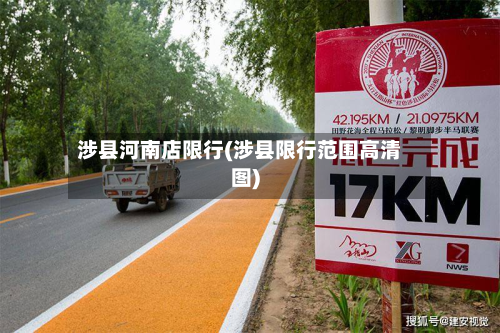 涉县河南店限行(涉县限行范围高清图)