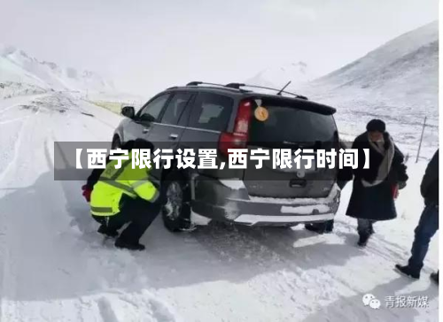 【西宁限行设置,西宁限行时间】