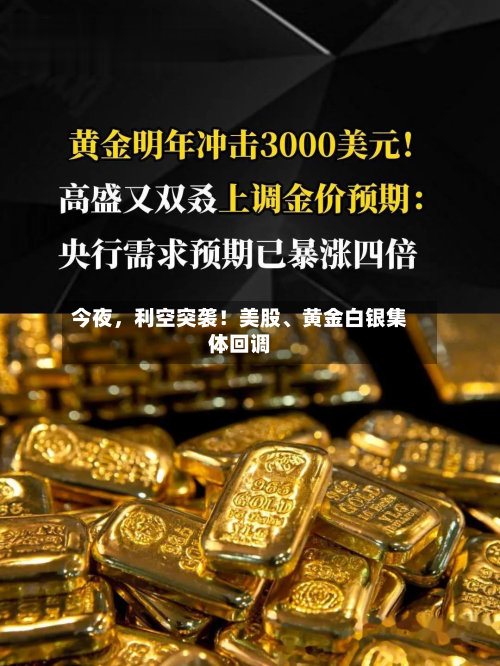 今夜	，利空突袭！美股、黄金白银集体回调-第3张图片