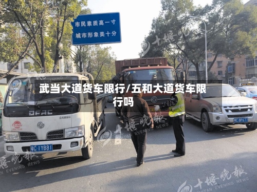 武当大道货车限行/五和大道货车限行吗