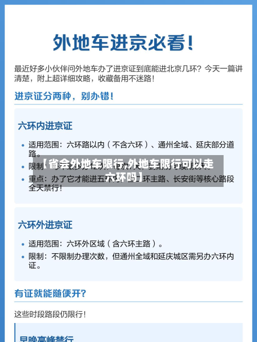 【省会外地车限行,外地车限行可以走六环吗】