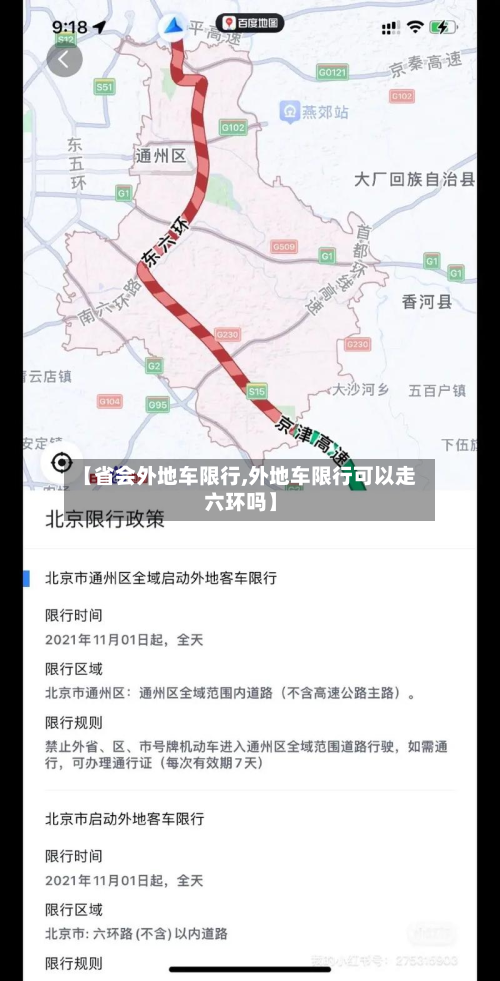 【省会外地车限行,外地车限行可以走六环吗】-第2张图片