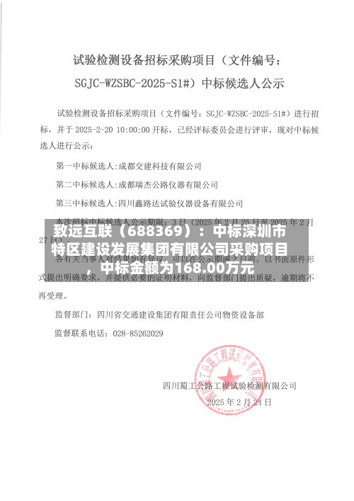 致远互联（688369）：中标深圳市特区建设发展集团有限公司采购项目，中标金额为168.00万元-第2张图片