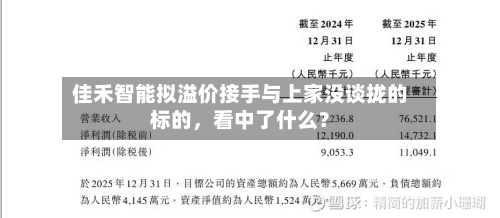 佳禾智能拟溢价接手与上家没谈拢的标的，看中了什么？