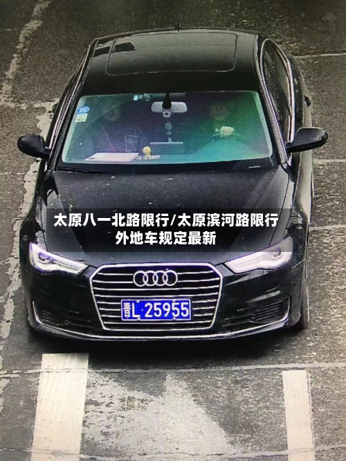 太原八一北路限行/太原滨河路限行外地车规定最新