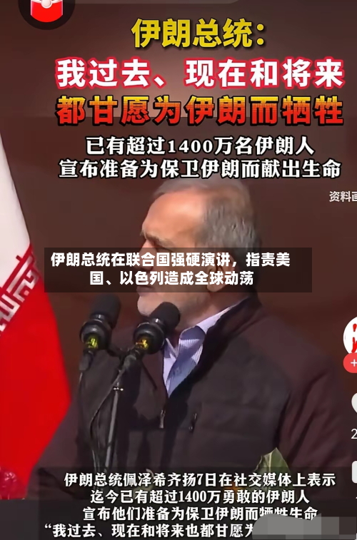 伊朗总统在联合国强硬演讲	，指责美国、以色列造成全球动荡-第2张图片