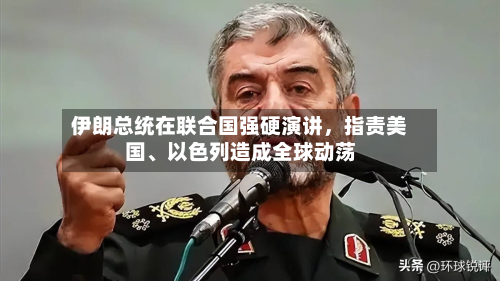 伊朗总统在联合国强硬演讲，指责美国、以色列造成全球动荡
