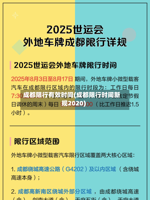 成都限行有效时间(成都限行时间新规2020)-第2张图片