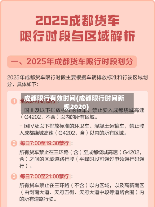 成都限行有效时间(成都限行时间新规2020)-第3张图片