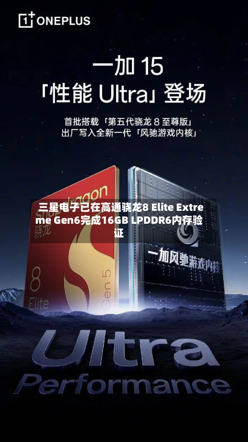 三星电子已在高通骁龙8 Elite Extreme Gen6完成16GB LPDDR6内存验证