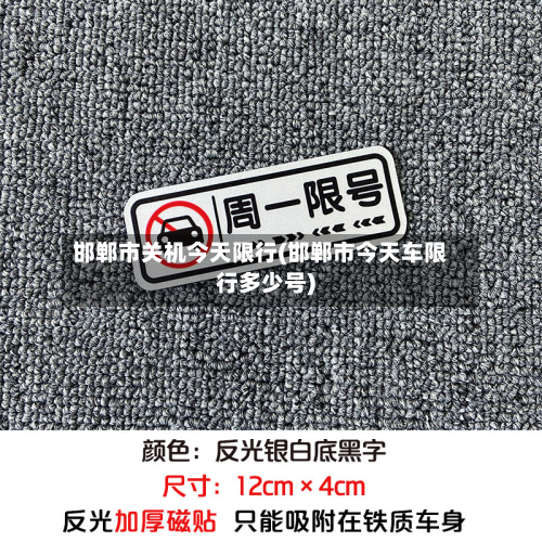 邯郸市关机今天限行(邯郸市今天车限行多少号)