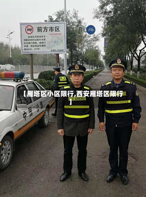 【雁塔区小区限行,西安雁塔区限行】-第3张图片