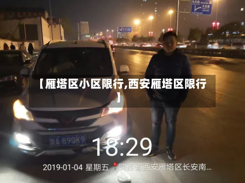 【雁塔区小区限行,西安雁塔区限行】