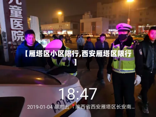【雁塔区小区限行,西安雁塔区限行】-第2张图片