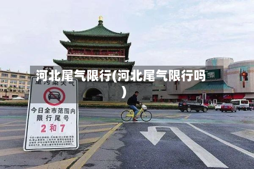 河北尾气限行(河北尾气限行吗)-第2张图片
