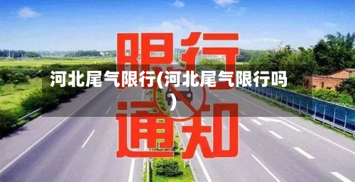 河北尾气限行(河北尾气限行吗)